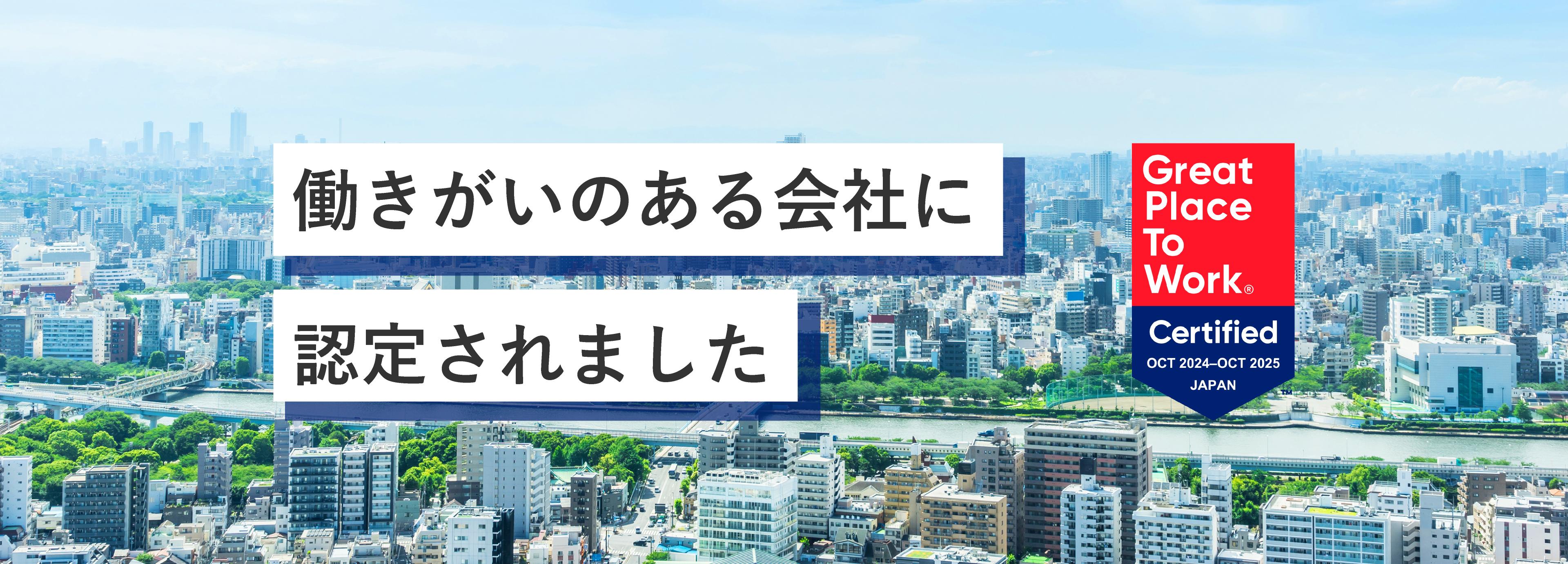 働きがいのある会社に認定されました